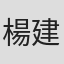 楊建華