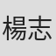 楊志光