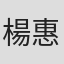 楊惠姍