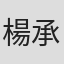 楊承軒