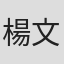 楊文隆