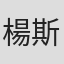 楊斯予