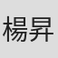 楊昇