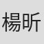 楊昕于