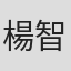 楊智真
