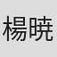 楊暁牧