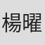 楊曜禎