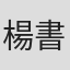 楊書妶