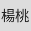 楊桃