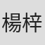 楊梓濤