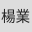 楊業宏