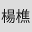 楊樵