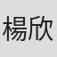 楊欣儀