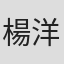 楊洋