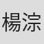 楊淙舜
