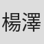 楊澤辰