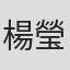 楊瑩瑩