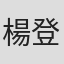 楊登魁