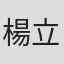 楊立佳