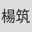 楊筑喬