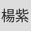 楊紫明