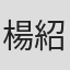 楊紹鴻