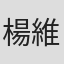 楊維芳