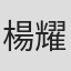楊耀輝