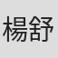 楊舒芸