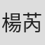 楊芮