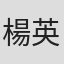 楊英風