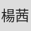 楊茜