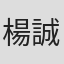楊誠