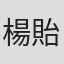 楊貽茜