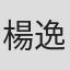 楊逸德