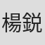 楊鋭