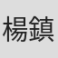 楊鎮宇