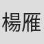 楊雁翎