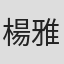 楊雅婷