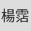 楊霑