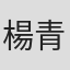 楊青翰