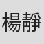 楊靜塵
