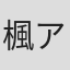楓アイル