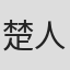 楚人勤