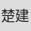 楚建
