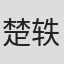 楚轶男