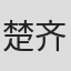 楚齐