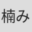 楠みちはる