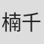 楠千恵子