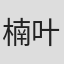 楠叶宏三